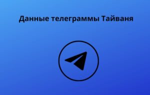 Данные телеграммы Тайваня