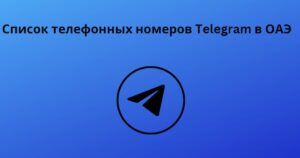 Список телефонных номеров Telegram в ОАЭ