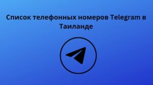 Список телефонных номеров Telegram в Таиланде