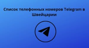 Список телефонных номеров Telegram в Швейцарии