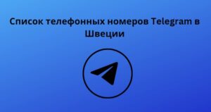 Список телефонных номеров Telegram в Швеции