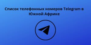 Список телефонных номеров Telegram в Сингапуре